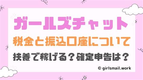 ガールズチャット口座設定方法と報酬の受取り。